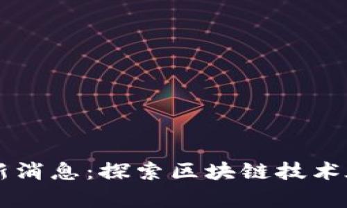 区块链法律研究院最新消息：探索区块链技术在法律领域的前沿应用