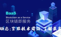 区块链新动态：紧跟技术