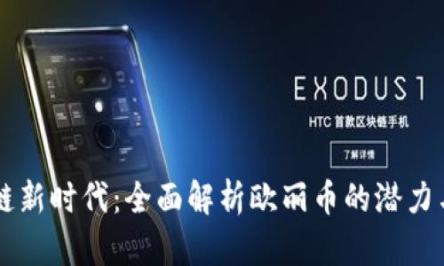 区块链新时代：全面解析欧丽币的潜力与应用