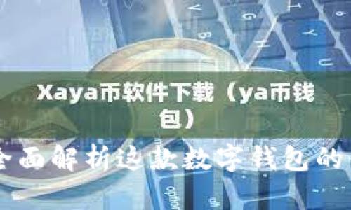 tpWallet——全面解析这款数字钱包的优势与使用指南