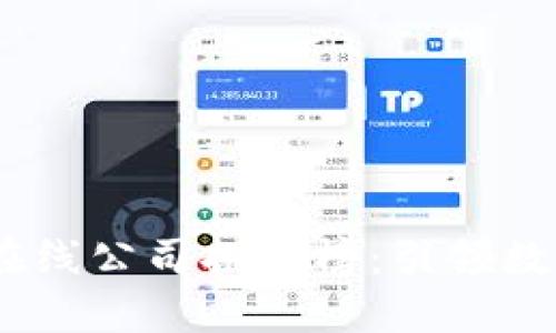 2023最新区块链在线公司排名榜：引领数字时代的创新先锋