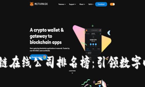 2023最新区块链在线公司排名榜：引领数字时代的创新先锋