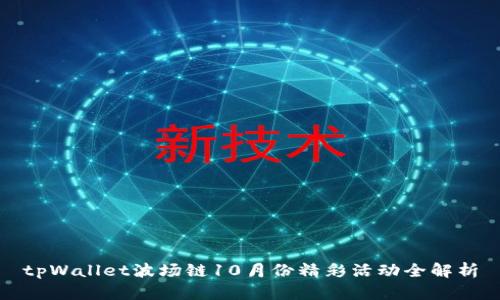 tpWallet波场链10月份精彩活动全解析
