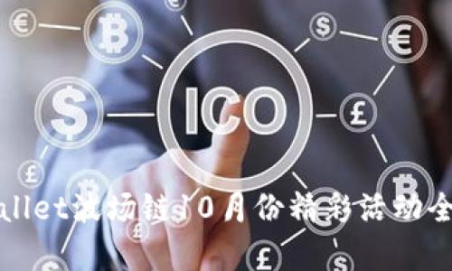 tpWallet波场链10月份精彩活动全解析