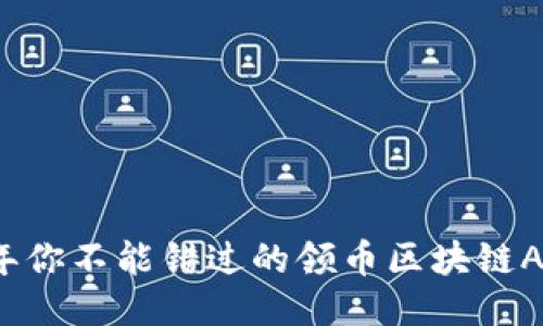 2023年你不能错过的领币区块链APP推荐