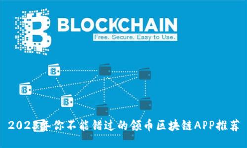 2023年你不能错过的领币区块链APP推荐