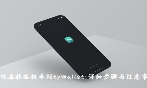如何在抹茶提币到tpWallet：详细步骤与注意事项