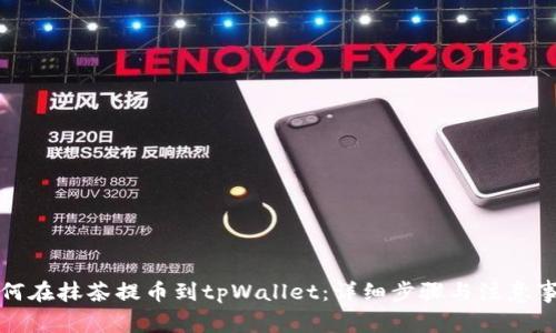 如何在抹茶提币到tpWallet：详细步骤与注意事项