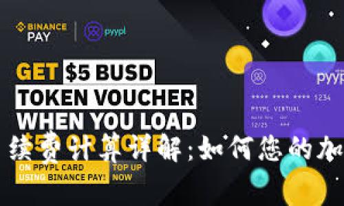 tpWallet手续费计算详解：如何您的加密交易成本