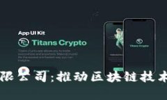 深圳区块链币有限公司：