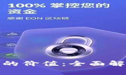 如何评价区块链币的价值：全面解析与市场趋势洞察