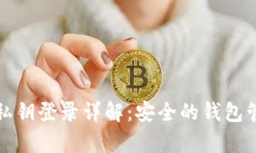 tpWallet私钥登录详解：安全的钱包管理新选择