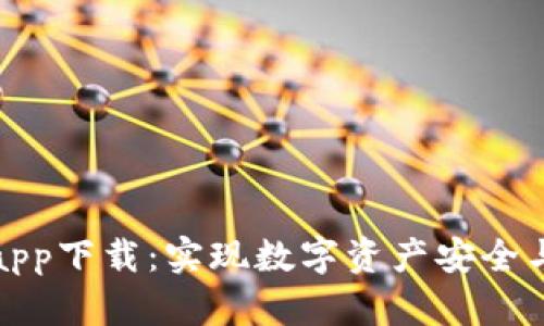 TP去中心化钱包app下载：实现数字资产安全与管理的最佳选择
