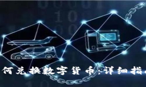 TP Wallet如何兑换数字货币：详细指南与实用技巧