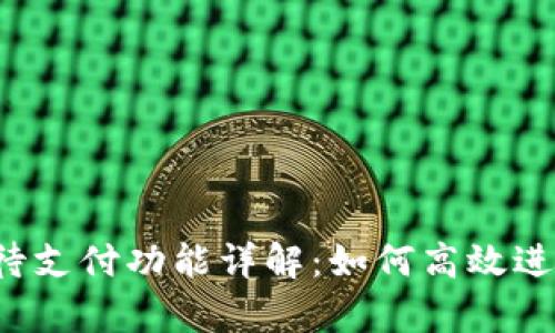 tpWallet 闪兑待支付功能详解：如何高效进行数字资产交换