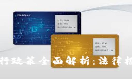 香港区块链币种发行政策全面解析：法律框架与市场发展机遇