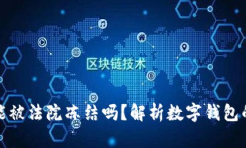 tpWallet能被法院冻结吗？解析数字钱包的法律风险