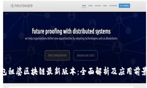 包租婆区块链最新版本：全面解析及应用前景