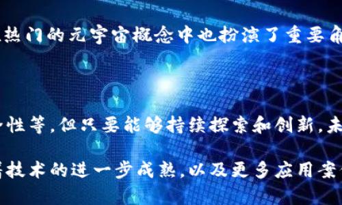 区块链最新发展史：技术演进与应用探索

区块链, 区块链技术, 区块链应用/guanjianci

引言：区块链技术的崛起

区块链，自2009年比特币问世以来，便成为科技和金融领域的一颗璀璨明珠。这一去中心化的技术，最初以数字货币的形式出现，承载了全球经济改革的希望。随着时间的推移，区块链不仅在加密货币领域得到了广泛应用，还渗透到许多其他行业，成为推动社会变革的重要力量。通过对这项技术的深入探讨，我们可以更好地理解它是如何不断演变和影响我们的生活的。

第一阶段：区块链的初创期（2009-2013年）

这一阶段的标志性事件是比特币的创立。中本聪发表了《比特币：一种点对点的电子现金系统》，这一论文不仅构建了比特币的基础，也奠定了区块链的基本理论。作为一种去中心化的账本技术，区块链通过密码学保障交易安全，解决了传统金融体系中存在的信任问题。 

在这一阶段，虽然区块链的应用主要集中在数字货币上，但探索的声音和尝试不断涌现。随着比特币价格的逐步上涨，越来越多的人开始关注这一新兴技术。2011年，莱特币和其他山寨币的出现标志着对区块链技术的进一步探索与实验。

第二阶段：企业采用与应用探索（2014-2016年）

2014年，被誉为“智能合约之父”的维塔利克·布特林提出了以太坊这一概念，进一步推动了区块链技术的多元化应用。与比特币不同，以太坊不仅仅是一种数字货币，它还是一个支持智能合约的平台，这使得区块链技术能够用于更复杂的应用场景，如去中心化的应用程序（DApp）和分布式自治组织（DAO）。

随着技术的进步，企业也开始尝试将区块链技术应用于实际商业场景中。例如，IBM与沃尔玛合作开发区块链追踪系统，用于提升食品供应链的透明度。这一阶段，许多初创公司涌现出来，推动了区块链生态的形成。

第三阶段：监管与标准化（2017-2019年）

2017年，区块链技术迎来了新的高潮，比特币价格突破了历史新高，许多国家开始重视对区块链的监管。各国政府纷纷出台政策，试图规范加密货币市场，以保护投资者利益并防范金融风险。与此同时，国际组织如金融行动特别工作组（FATF）也相继提出区块链的监管建议。

这一阶段，还出现了一系列区块链标准化组织，致力于制定相关技术标准，以推动区块链的健康发展。这些标准不仅促进了行业的规范化，同时也为未来区块链技术的广泛应用铺平了道路。

第四阶段：技术成熟与多领域应用（2020-至今）

进入2020年，区块链技术的应用领域明显扩大。金融、医疗、物流、版权保护、供应链管理等多个行业纷纷开始采用这一技术。比如，在新冠疫情期间，区块链技术被用于疫苗的追踪与认证，确保疫苗在配送过程中的安全与合规。

2021年，加密艺术品（NFT）的兴起，让区块链技术进一步走进大众视野。艺术家通过NFT出售数字艺术作品，创作者得以通过智能合约获得公平的回报。此外，区块链在热门的元宇宙概念中也扮演了重要角色，为虚拟资产的流通和交易提供了基础。

结语：展望未来的区块链

回顾区块链的发展史，从起步到迅猛发展，技术的不断创新与应用场景的拓宽，让这一领域充满了可能性。尽管仍面临着诸多挑战，如技术标准化问题、隐私保护与安全性等，但只要能够持续探索和创新，未来区块链将会在各个行业中发挥更加重大的作用。

在这条不断前行的道路上，区块链有潜力重塑我们对于信任、透明和安全的理解。未来的区块链，不仅仅是技术的演进，更是社会结构和经济体系的一次深刻变革。随着技术的进一步成熟，以及更多应用案例的落地，我们有理由相信，区块链在未来将占据更加重要的地位。