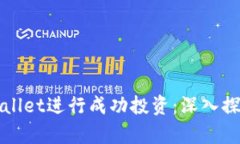 如何利用tpWallet进行成功投