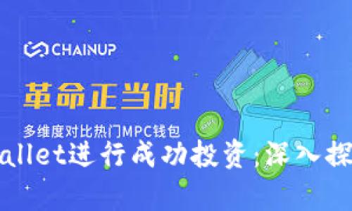 如何利用tpWallet进行成功投资：深入探索与实用指南