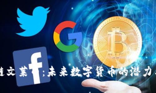 区块链文莱币：未来数字货币的潜力与挑战