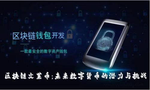 区块链文莱币：未来数字货币的潜力与挑战