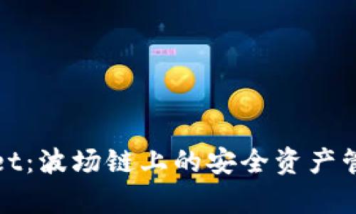 tpWallet：波场链上的安全资产管理工具