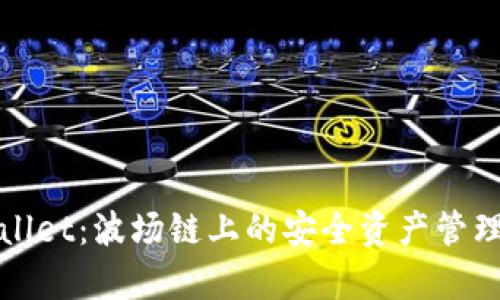 tpWallet：波场链上的安全资产管理工具