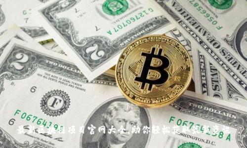 最新区块链项目官网大全，助你轻松获取最新资讯