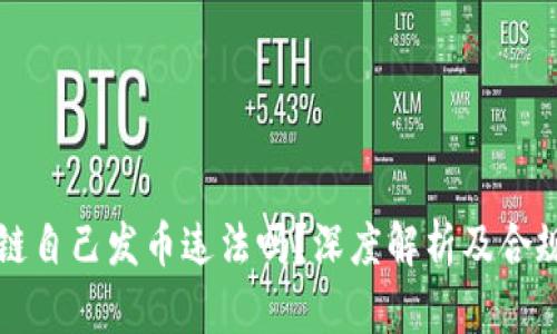 区块链自己发币违法吗？深度解析及合规建议