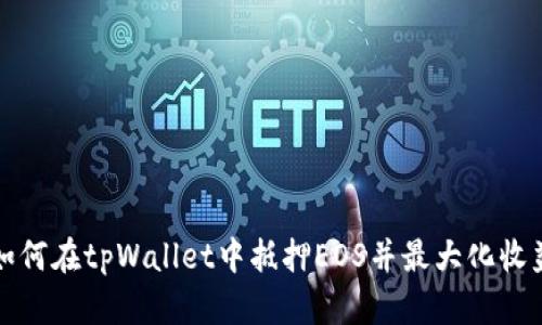如何在tpWallet中抵押EOS并最大化收益