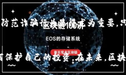  bieoti 区块链最新骗局揭秘图解：揭露潜在风险与安全防范措施 / 

 guanjianci 区块链, 诈骗, 防范 /guanjianci 

引言：区块链与诈骗的交织
近年来，区块链技术迅速崛起，引发了一场金融领域的变革。然而，与这一创新技术的发展并行而来的，却是不断增长的诈骗案件。这种现象不仅让人感到震惊，更引发了对区块链技术本身的质疑。为了帮助大家更好地理解区块链最新的骗局，我们将通过图解的方式，逐步解析这些骗局的特征、防范措施及未来的发展方向。

区块链技术的基本概念
在深入讨论骗局之前，首先需要对区块链技术有一个基本的了解。简单来说，区块链是一种分布式的数据库技术，通过去中心化的方式，确保数据的安全与透明。它的每一个区块都包含了一个时间戳和之前区块的哈希值，使得每笔交易都能被追踪，从而增加了系统的安全性。
区块链技术被广泛应用于金融领域，物联网，数字身份认证等多个领域，各大公司纷纷入局，以期借此技术改进自己的业务模式。但正因为其新颖性与复杂性，也让一些不法分子看到了可乘之机，利用人们对此技术的不了解，从中获利。

常见的区块链骗局
针对区块链的诈骗手法多种多样，以下是一些常见的骗局类型：

h41. 虚假ICO（首次代币发行）/h4
ICO是指通过向投资者销售新发的代币来募集资金的过程。许多不法分子利用这一点发布虚假的ICO，承诺高额回报，却在募集到资金后消失无踪。投资者往往因为缺乏必要的项目调查而受骗。

h42. 钓鱼网站/h4
钓鱼网站通常伪装成合法的区块链交易平台，通过欺骗用户输入密码和私钥，从而盗取用户的加密资产。这类骗局愈加猖獗，很多人因为轻信而损失惨重。

h43. 诈骗短消息/h4
诈骗分子通过社交媒体、短信等途径发出投资“良机”的虚假信息，许多受害者因贪心和对获取财富的渴望而上当受骗。投资者在没有足够的信息和科学评估的情况下贸然投资，后果不堪设想。

揭示骗局的特点
无论是哪一种骗局，它们都有一些共同的特点，这些特征往往是受害者未能及时识别的重要原因：
ul
    listrong高回报承诺：/strong受骗人们总是被高额的投资回报吸引，这种不切实际的承诺如同甜蜜的陷阱，让人难以自拔。/li
    listrong紧迫感：/strong许多骗局会制造时间的紧迫感，迫使受害者在短时间内做决定，以期快速获利。/li
    listrong缺乏透明度：/strong一些虚假项目往往缺乏必要的透明度与详细信息，项目的真实背景和团队信息模糊不清，使得投资者无法做出理智的判断。/li
/ul

如何防范区块链骗局
识别和防范区块链骗局至关重要。以下是一些实用的防范措施：

h41. 做足功课/h4
在投资任何区块链项目之前，必须进行认真深入的研究。了解项目的基本背景、白皮书的内容以及团队成员的资历和经验等信息。这将有助于识别项目的真实性和潜在风险。

h42. 仔细检查网站/h4
访问任何加密货币交易平台或ICO项目网站时，请留意网址的拼写，确保它是合法的。此外，检查网站是否有SSL证书，以确保安全性。

h43. 警惕高收益投资/h4
任何声称能够提供确保高收益的投资项目均应引起警惕。投资总是伴随着风险，了解“没有免费的午餐”这一道理至关重要。

案例分析：触目惊心的骗局
为了进一步说明区块链骗局的危害，我们可以回顾一些已经报道过的知名案例：

h4案例一：BitConnect/h4
BitConnect是一个曾经声名显赫的项目，它通过承诺高额回报吸引了超过10亿美元的投资。然而，在2018年，该项目被认为是一个庞氏骗局，最终崩溃，许多投资者纷纷失去全部投资。

h4案例二：PlusToken/h4
PlusToken是另一个广为人知的骗局，它曾声称可以提供高达30%的月回报。至2020年底，该项目被揭露为一个巨大的诈骗，数十万名投资者的资金蒸发，涉及金额达数十亿美元。

总结与展望
区块链技术无疑为社会带来了许多创新与便利，但伴随着这种创新而来的骗局也提醒我们要保持警惕。在这条技术发展的道路上，学习如何识别和防范诈骗行为显得尤为重要。只有这样，才能在享受区块链带来的好处之余，保障自身的财产安全。通过不断地学习和提高警惕性，每个人都可以成为抵御区块链诈骗的坚固防线。

最后的话
在这个充满变革与挑战的时代，理解区块链技术和诈骗手法无疑至关重要。希望通过本文的深入分析，能够帮助更多人认识到潜在的风险，学会如何保护自己的投资。在未来，区块链将继续演进，而我们也必须与时俱进，以应对不断变化的技术环境。