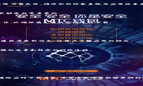 苹果无法下载tpWallet的原因及解决方法

近来，许多苹果用户在尝试下载tpWallet时遇到了困难。这款备受关注的数字钱包应用在用户中拥有广泛的认可度，但一旦无法下载，常常让人感到无从下手。本文将深入探讨此现象背后的原因，并提供一些有效的解决方案，以帮助用户顺利获得tpWallet。

tpWallet简介

tpWallet是一款专为数字货币爱好者设计的钱包应用。它支持多种主流数字货币的存储和管理，诸如比特币、以太坊等。用户不仅可以通过它进行安全的资产存储，还能方便快捷地进行交易和转账。此外，tpWallet的界面友好，功能丰富，适合不同层次的用户使用。

为何苹果用户无法下载tpWallet？

面对无法下载tpWallet的情况，首先需要明确可能的原因。以下是一些常见的问题：

h41. 应用在App Store下架/h4

tpWallet可能因某些原因被暂时下架，这种情况常常发生在应用更新或进行内部审核期间。如果开发者在推送新版本时遇到问题，或者应用未能符合苹果的最新审核政策，App Store可能会选择将其下架。这种情况下，用户只能耐心等待其重新上架。

h42. 兼容性问题/h4

某些应用程序在新的iOS版本中可能会出现兼容性问题。如果你的设备系统更新到最新版本，而tpWallet还未进行兼容性更新，那么用户在此情况下可能会遭遇下载失败。确保你的设备系统与应用版本兼容是解决此问题的关键之一。

h43. 网络问题/h4

网络连接不稳定或无效也可能是下载失败的原因。如果Wi-Fi信号弱或移动数据网络不良，下载过程可能会中断或无法完成。在尝试下载之前，确保网络连接良好是非常重要的。

h44. 存储空间不足/h4

下载任何应用程序都需要一定的存储空间。如果设备的存储空间不足，用户将无法顺利下载tpWallet。建议用户检查设备的存储情况，删除不必要的应用或文件，以确保有足够的空间进行下载。

怎么办？制定解决策略

面对这些可能的下载问题，用户可以采取如下措施：

h41. 检查App Store状态/h4

用户可以先到App Store中确认tpWallet是否仍在上架。如果应用已经下架，建议关注官方社交媒体或开发者官网获取最新消息。通常，开发者会通过这些渠道发布更新信息，让用户了解应用的动态。

h42. 升级iOS版本/h4

如果你的设备系统较旧，可以考虑升级到最新版本的iOS。系统更新通常会修复许多已知问题，并增强与新应用的兼容性。在更新的过程中，确保你的设备有足够的电量和稳定的网络连接。

h43. 重启设备/h4

有时候，简单的重启设备能够解决各种技术问题。重启后再尝试下载tpWallet，往往可以恢复下载功能，让用户顺利完成操作。

h44. 清理存储空间/h4

如果设备的存储空间不足，用户应考虑清理一些不再使用的应用或文件。清理存储空间后，重新尝试下载tpWallet，通常能够成功。

总结

tpWallet作为一款优秀的数字钱包应用，其下载问题背后不仅涉及应用本身，也可能与网络环境、设备兼容性等多种因素相关。通过上述解决策略，用户可以有效应对下载难题。希望这些信息能够帮助到遇到相同困扰的苹果用户，让大家尽快享受到tpWallet带来的便利。无论是进行加密货币交易还是日常资产管理，拥有一个可靠的数字钱包都是至关重要的。

苹果无法下载tpWallet的原因与解决方案