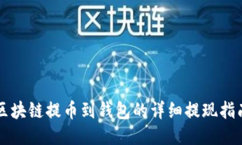 区块链提币到钱包的详细提现指南