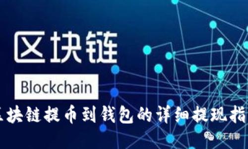 区块链提币到钱包的详细提现指南