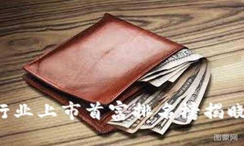 2023年区块链行业上市首富排名榜揭晓：谁是财富领袖？