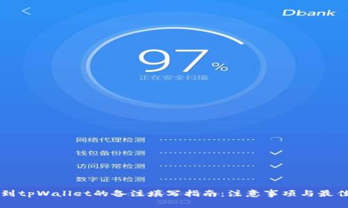 转币到tpWallet的备注填写指南：注意事项与最佳实践