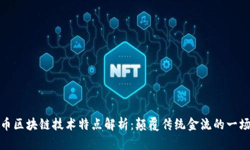 比特币区块链技术特点解析：颠覆传统金流的一场革命