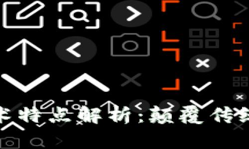比特币区块链技术特点解析：颠覆传统金流的一场革命