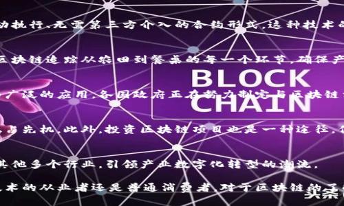 best_title区块链技术全面解析：打破传统金融的未来之路/best_title
keywords区块链, 加密货币, 去中心化/keywords

什么是区块链技术
区块链，作为一项革命性的新兴技术，自其首次出现在比特币的背景下以来，已经被广泛认可并应用于多个领域。简而言之，区块链是一种分布式的数据库，由多个节点共同维护一个透明且不可篡改的账本。在这个庞大的账本中，所有的交易信息都被记录在区块中，并连接成链。众所周知，传统数据库是由单一实体控制，而区块链以去中心化的方式运作，确保了高透明度和安全性。

区块链如何运作
区块链的运作过程可以简单描述为四个步骤：交易生成、交易验证、区块创建和链延续。首先，当任何交易发生时，它将被转化为一个数据块。接下来，网络中的所有节点会对这个交易进行验证，确保其合法性。一旦验证通过，该数据块就会被添加到链中，形成一个新的区块。最后，通过密码学的方式，新产生的区块与前一个区块相连接，形成完整的链条。这一过程的核心在于，交易信息一旦被记录在区块链上，就无法被更改或删除，确保了数据的安全性和可靠性。

区块链的核心特性
区块链的成功在于其几大核心特性，包括去中心化、透明性、安全性和不可篡改性。去中心化使得用户不必依赖于中介进行交易，降低了交易成本。透明性则让所有的链上信息对所有参与者开放，用户可以随时验证记录。此外，区块链利用密码学技术确保数据的安全，避免了黑客攻击和数据泄露的概率。最后，区块链的不可篡改性使得历史交易记录无法被任意修改，这在一定程度上提高了信任度。

区块链在金融领域的应用
随着区块链技术的不断发展，其在金融行业的应用越发广泛。例如，银行可以借助区块链实现跨境支付的高效化，减少费用和时间。此外，一些金融科技公司也在探索通过区块链实现的智能合约，这是一种自动执行、无需第三方介入的合约形式。这种技术的发展不仅可以提高交易的效率，还能极大地降低相应的风险。

区块链技术对商业的影响
在商业领域，区块链技术也正在重新定义价值交换的方式。企业通过建立基于区块链的供应链管理系统，不仅可以提升物流透明度，还能快速追踪和验证产品来源，增强消费者信任。例如，食品行业可以通过区块链追踪从农田到餐桌的每一个环节，确保产品的安全和质量。无疑，这一创新将为企业带来更大的市场竞争优势。

区块链的未来趋势
展望未来，区块链技术的潜力依然无限。随着5G、物联网等技术的发展和融合，区块链将与这些现代技术相结合，形成更加复杂和高效的生态系统。此外，政策法规的逐步完善，对区块链的认可也将推动其更为广泛的应用。各国政府正在努力制定与区块链相关的法律法规，以促进这一技术的健康发展，实现实体经济与数字经济的深度融合。

如何参与到区块链领域
如果您希望深入参与区块链领域，可以考虑学习相关课程、参与研讨会或加入社区。然而，技术的学习也不应止于理论知识。实操经验的积累以及对行业动态的敏感把握，才能让您在这个快速发展的行业中稳占先机。此外，投资区块链项目也是一种途径，但需谨慎评估风险，确保信息来源的可靠性。

总结
区块链技术作为现代科技的一项重要成果，正在改变着我们生活的方方面面。从金融到物流，从商业到日常生活，它的影响将会越来越深远。在未来，区块链将不仅仅局限于加密货币领域，更将被广泛应用于其他多个行业，引领产业数字化转型的潮流。

经过以上对区块链的深入探讨，可以看到这一技术的无穷魅力与应用潜力。尽管目前仍面临着技术、政策等方面的挑战，但随着不断的探索与创新，区块链无疑会在未来的科技版图中占据一席之地。无论是技术的从业者还是普通消费者，对于区块链的了解与关注都是迈向数字化时代的重要一步。