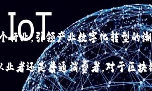 best_title区块链技术全面解析：打破传统金融的未来之路/best_title
keywords区块链, 加密货币, 去中心化/keywords

什么是区块链技术
区块链，作为一项革命性的新兴技术，自其首次出现在比特币的背景下以来，已经被广泛认可并应用于多个领域。简而言之，区块链是一种分布式的数据库，由多个节点共同维护一个透明且不可篡改的账本。在这个庞大的账本中，所有的交易信息都被记录在区块中，并连接成链。众所周知，传统数据库是由单一实体控制，而区块链以去中心化的方式运作，确保了高透明度和安全性。

区块链如何运作
区块链的运作过程可以简单描述为四个步骤：交易生成、交易验证、区块创建和链延续。首先，当任何交易发生时，它将被转化为一个数据块。接下来，网络中的所有节点会对这个交易进行验证，确保其合法性。一旦验证通过，该数据块就会被添加到链中，形成一个新的区块。最后，通过密码学的方式，新产生的区块与前一个区块相连接，形成完整的链条。这一过程的核心在于，交易信息一旦被记录在区块链上，就无法被更改或删除，确保了数据的安全性和可靠性。

区块链的核心特性
区块链的成功在于其几大核心特性，包括去中心化、透明性、安全性和不可篡改性。去中心化使得用户不必依赖于中介进行交易，降低了交易成本。透明性则让所有的链上信息对所有参与者开放，用户可以随时验证记录。此外，区块链利用密码学技术确保数据的安全，避免了黑客攻击和数据泄露的概率。最后，区块链的不可篡改性使得历史交易记录无法被任意修改，这在一定程度上提高了信任度。

区块链在金融领域的应用
随着区块链技术的不断发展，其在金融行业的应用越发广泛。例如，银行可以借助区块链实现跨境支付的高效化，减少费用和时间。此外，一些金融科技公司也在探索通过区块链实现的智能合约，这是一种自动执行、无需第三方介入的合约形式。这种技术的发展不仅可以提高交易的效率，还能极大地降低相应的风险。

区块链技术对商业的影响
在商业领域，区块链技术也正在重新定义价值交换的方式。企业通过建立基于区块链的供应链管理系统，不仅可以提升物流透明度，还能快速追踪和验证产品来源，增强消费者信任。例如，食品行业可以通过区块链追踪从农田到餐桌的每一个环节，确保产品的安全和质量。无疑，这一创新将为企业带来更大的市场竞争优势。

区块链的未来趋势
展望未来，区块链技术的潜力依然无限。随着5G、物联网等技术的发展和融合，区块链将与这些现代技术相结合，形成更加复杂和高效的生态系统。此外，政策法规的逐步完善，对区块链的认可也将推动其更为广泛的应用。各国政府正在努力制定与区块链相关的法律法规，以促进这一技术的健康发展，实现实体经济与数字经济的深度融合。

如何参与到区块链领域
如果您希望深入参与区块链领域，可以考虑学习相关课程、参与研讨会或加入社区。然而，技术的学习也不应止于理论知识。实操经验的积累以及对行业动态的敏感把握，才能让您在这个快速发展的行业中稳占先机。此外，投资区块链项目也是一种途径，但需谨慎评估风险，确保信息来源的可靠性。

总结
区块链技术作为现代科技的一项重要成果，正在改变着我们生活的方方面面。从金融到物流，从商业到日常生活，它的影响将会越来越深远。在未来，区块链将不仅仅局限于加密货币领域，更将被广泛应用于其他多个行业，引领产业数字化转型的潮流。

经过以上对区块链的深入探讨，可以看到这一技术的无穷魅力与应用潜力。尽管目前仍面临着技术、政策等方面的挑战，但随着不断的探索与创新，区块链无疑会在未来的科技版图中占据一席之地。无论是技术的从业者还是普通消费者，对于区块链的了解与关注都是迈向数字化时代的重要一步。