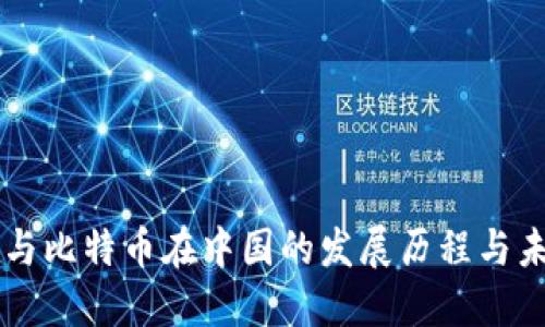 区块链与比特币在中国的发展历程与未来展望