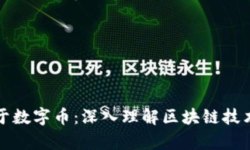 区块链不等于数字币：深入理解区块链技术的真正价值