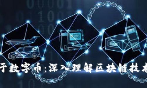 区块链不等于数字币：深入理解区块链技术的真正价值