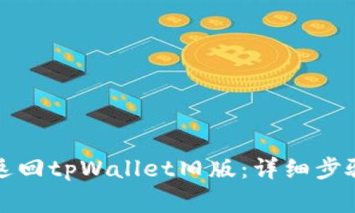 如何安全地返回tpWallet旧版：详细步骤及注意事项