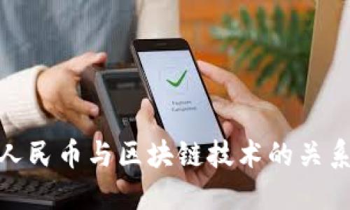 数字人民币与区块链技术的关系探讨