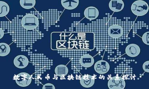 数字人民币与区块链技术的关系探讨