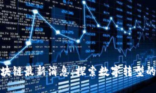 娃哈哈区块链最新消息：探索数字转型的未来之路