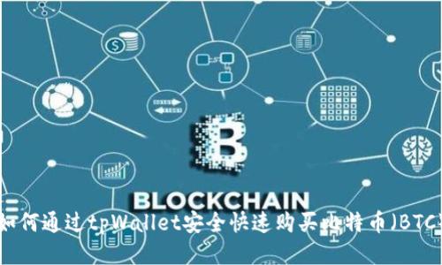 如何通过tpWallet安全快速购买比特币（BTC）